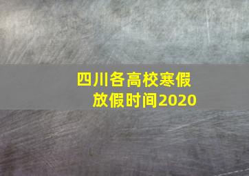 四川各高校寒假放假时间2020