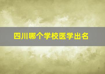 四川哪个学校医学出名