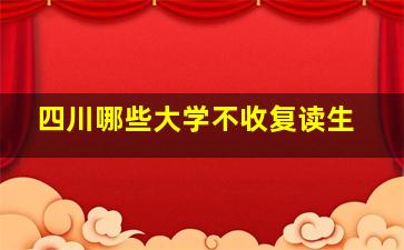 四川哪些大学不收复读生