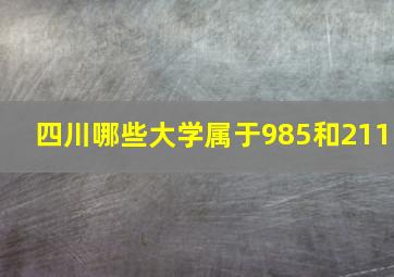 四川哪些大学属于985和211