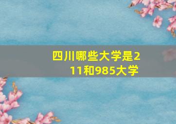 四川哪些大学是211和985大学