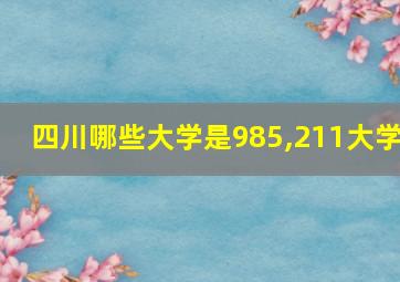 四川哪些大学是985,211大学