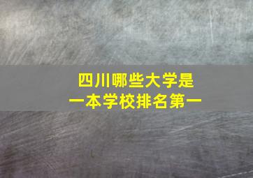 四川哪些大学是一本学校排名第一