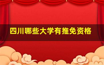 四川哪些大学有推免资格