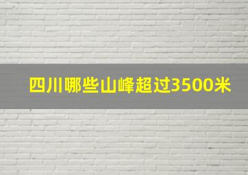 四川哪些山峰超过3500米