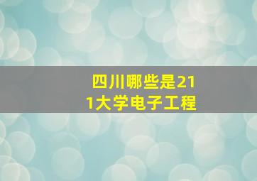 四川哪些是211大学电子工程