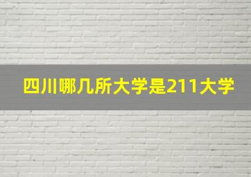 四川哪几所大学是211大学