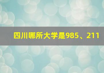 四川哪所大学是985、211