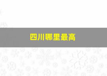 四川哪里最高