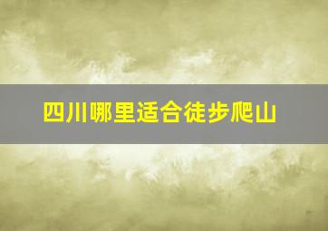 四川哪里适合徒步爬山