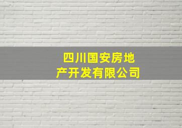 四川国安房地产开发有限公司