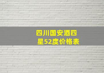 四川国安酒四星52度价格表