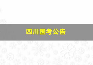 四川国考公告