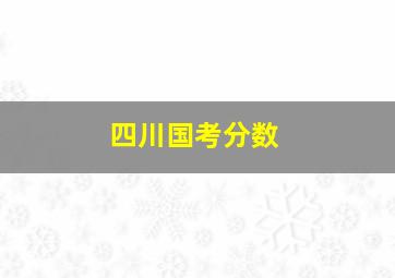 四川国考分数