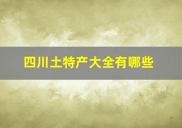 四川土特产大全有哪些