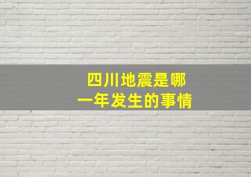 四川地震是哪一年发生的事情