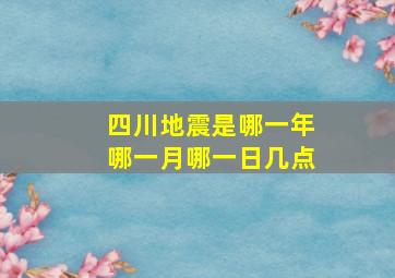 四川地震是哪一年哪一月哪一日几点