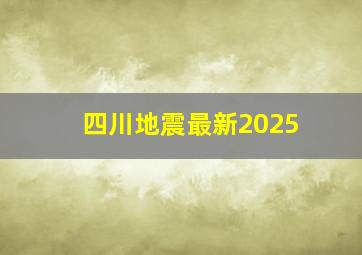 四川地震最新2025