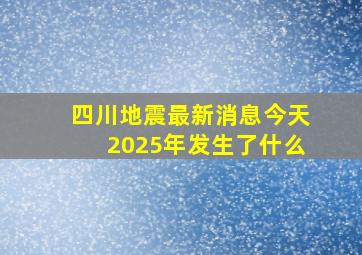 四川地震最新消息今天2025年发生了什么