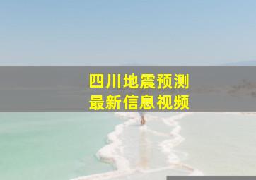 四川地震预测最新信息视频