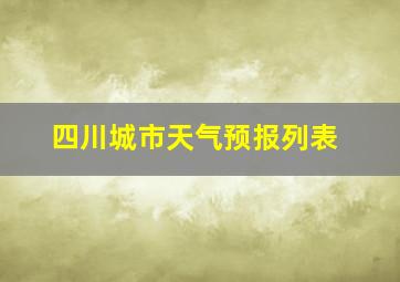 四川城市天气预报列表