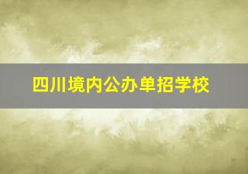 四川境内公办单招学校