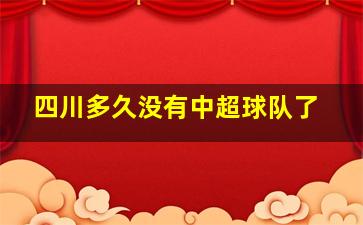 四川多久没有中超球队了