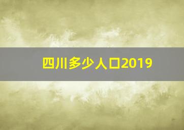 四川多少人口2019