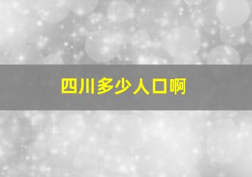 四川多少人口啊