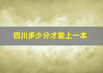 四川多少分才能上一本