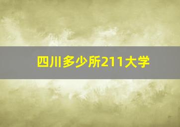 四川多少所211大学