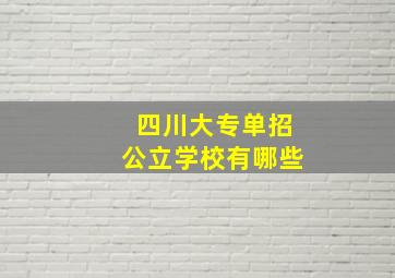 四川大专单招公立学校有哪些