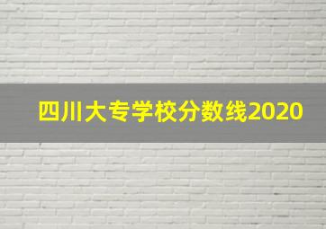 四川大专学校分数线2020