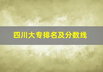 四川大专排名及分数线