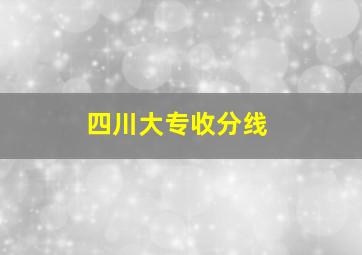 四川大专收分线