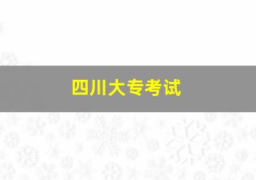 四川大专考试