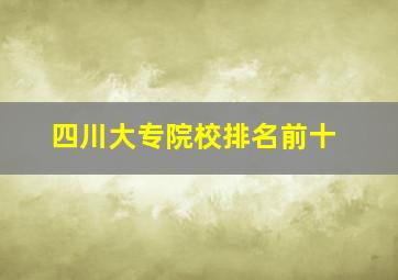 四川大专院校排名前十