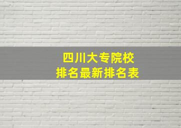 四川大专院校排名最新排名表