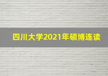 四川大学2021年硕博连读