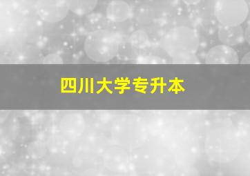 四川大学专升本