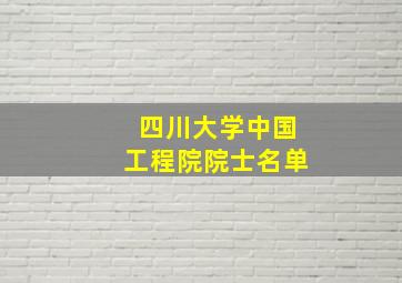 四川大学中国工程院院士名单