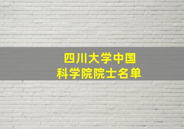 四川大学中国科学院院士名单