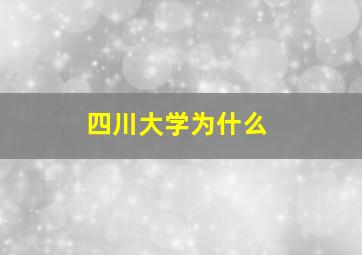 四川大学为什么