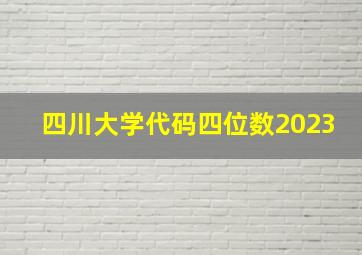 四川大学代码四位数2023