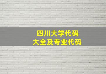 四川大学代码大全及专业代码