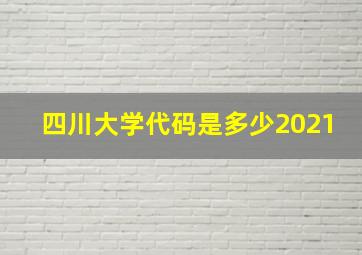 四川大学代码是多少2021