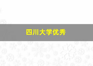 四川大学优秀