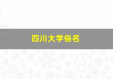 四川大学俗名