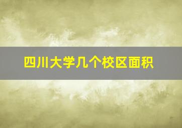 四川大学几个校区面积