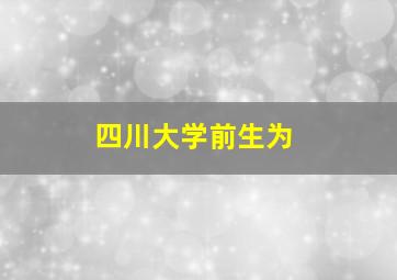 四川大学前生为